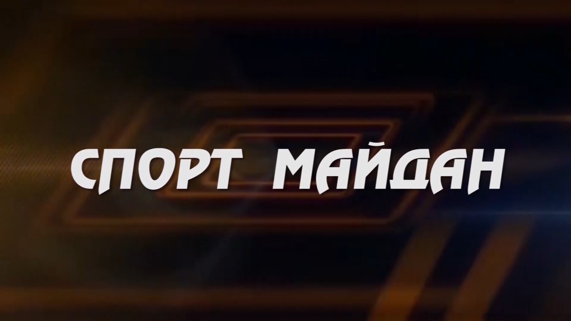 «Спортмайдан» (Спортивная площадка)