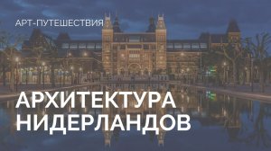 Архитектура Нидерландов