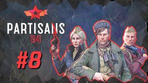 Partisans 1941 (Партизаны 1941) ➤ Прохождение - Часть 8 ➤ МЕСТЬ БИРМЕЙЕРУ #Partisans1941