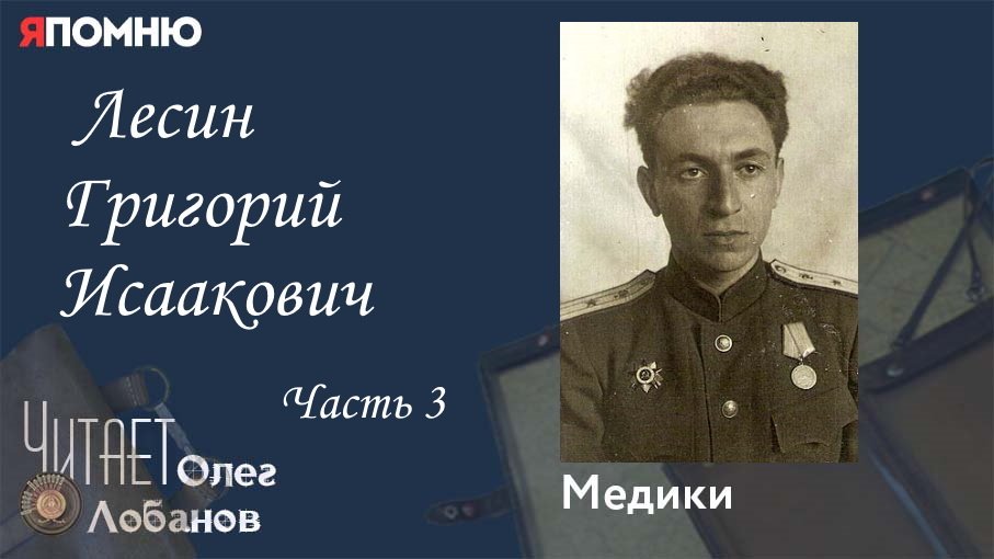 Лесин Григорий Исаакович Часть 3.  Проект "Я помню" Артема Драбкина.Лесин Григорий Исаакович Часть 3