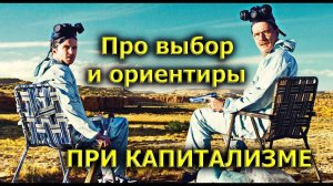 Клим Жуков и Гоблин - Про личный выбор и жизненные ориентиры при капитализме