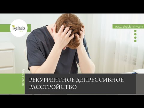 Рекуррентное депрессивное расстройство | Диагностика | Виды | Стадии | Последствия | Лечение