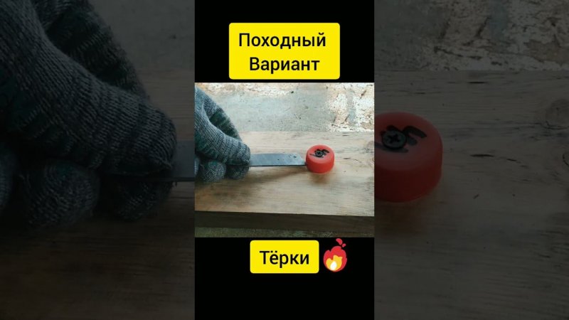 Что делать если нет тёрки под рукой. Походный вариант