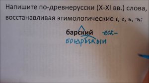 Написать по-древнерусски: барский. Разбор задания. Падение редуцированных.