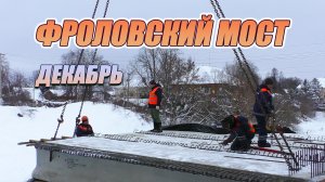 На каком этапе идет строительство Фроловского моста в Вязьме?
