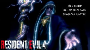 БЕССМЕРТНЫЙ ➤ Resident Evil 4 Remake #13