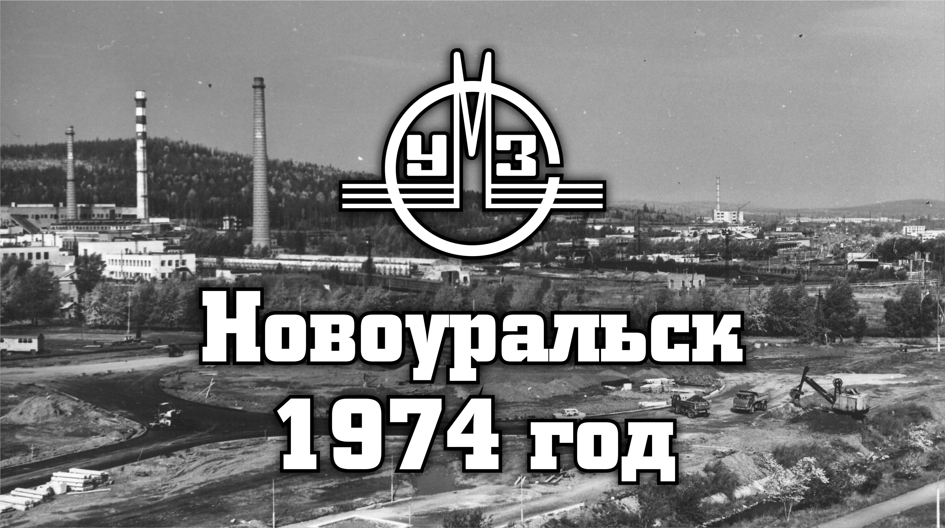 Новоуральск в 1974 году. 25 лет СУМЗ-УЭХК