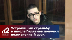 Устроивший стрельбу в школе в Казани Галявиев получил пожизненный срок