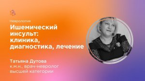 Ишемический инсульт: клиника, диагностика, лечение