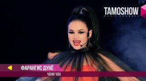 Фарангис Дунё - Чони чон / Tamoshow Music Awards 2017