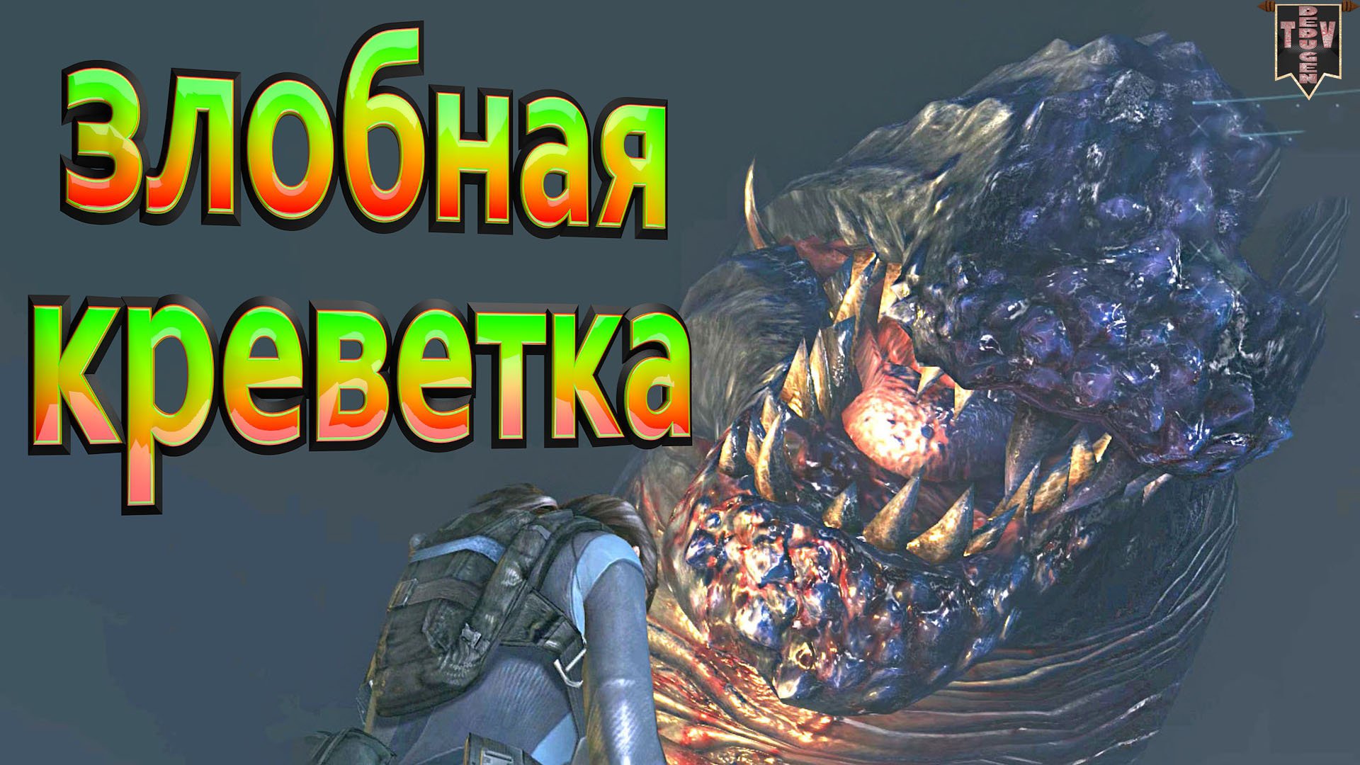 #12 Resident Evil: Revelations. Злобная креветка. Интересные моменты. Прохождение.