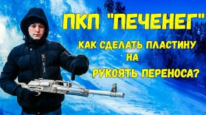 Как сделать пулемет ПКП ПЕЧЕНЕГ из ВАРФЕЙС своими руками ? | Часть 5