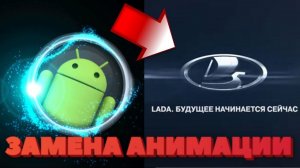 ЗАМЕНА АНИМАЦИИ НА МАГНИТОЛЕ 8227l_demo / Boot animations android