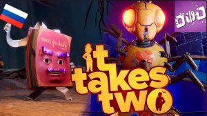 Королева ос ► It Takes Two Русская озвучка прохождение #3