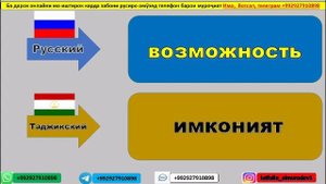 Русский Таджикский словарь для начинающий урок 2 || Русӣ Тоҷикӣ луғат барои навомӯзон дарси 2