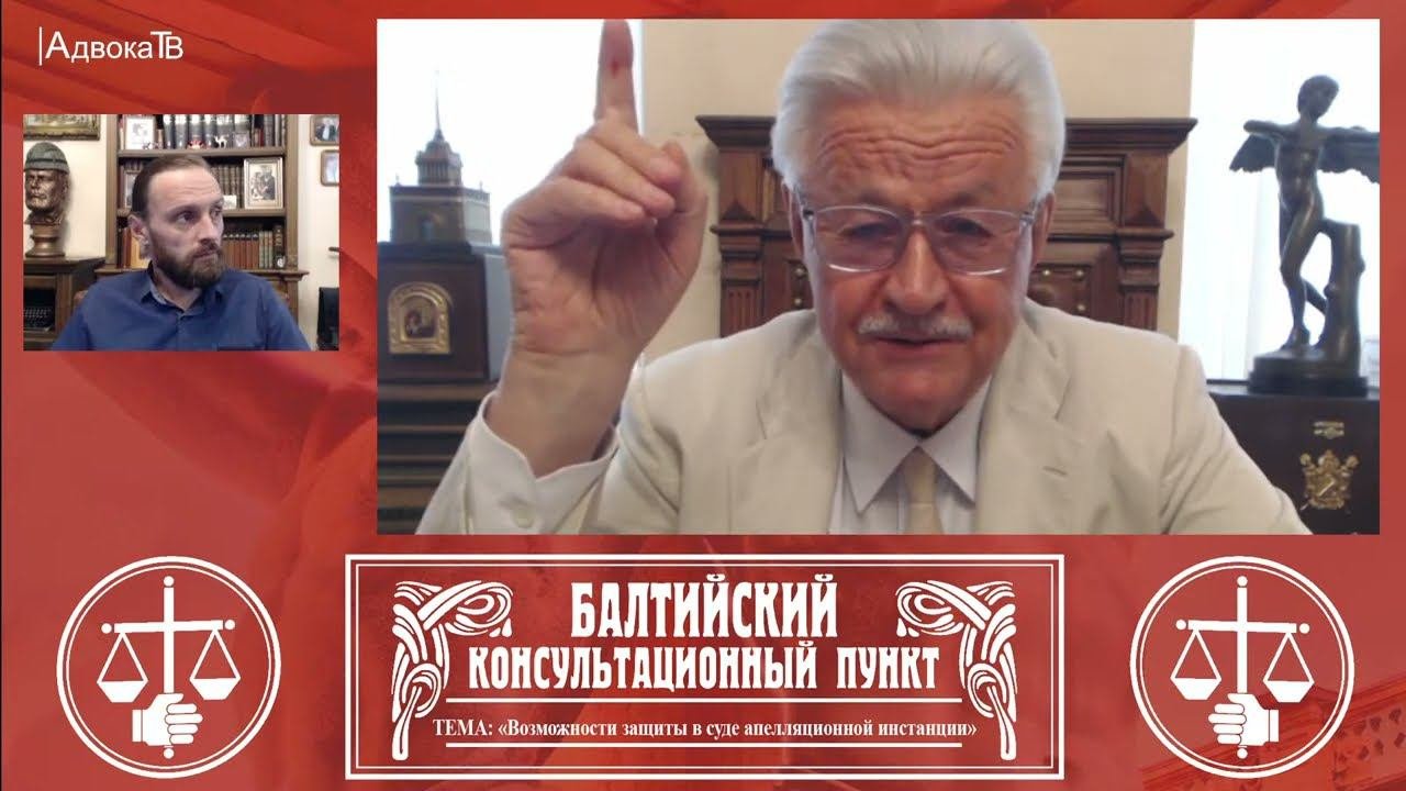 Ю.М. Новолодский: Тема «Возможности защиты в суде апелляционной инстанции». 08.06.22 18.30