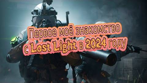 Моё знакомство с Lost Light в 2024 году смотреть онлайн