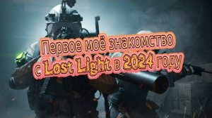 Моё знакомство с Lost Light в 2024 году