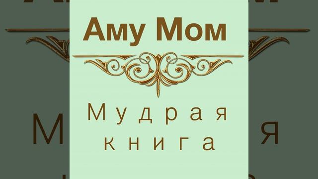 Мудрая книга 2 часть смотреть онлайн