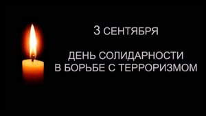 3 сентября День солидарности в борьбе с терроризмом (2)