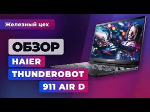Обзор ноутбука Haier Thunderobot 911 Air D — Железный цех — Игромания
