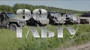 Главному автобронетанковому управлению Минобороны России – 90 лет