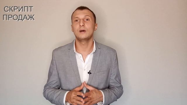 СКРИПТ ПРОДАЖ.10 ПУНКТОВ БЕЗОТКАЗНОЙ ТЕХНИКИ.ТРЕНИНГ ПО ПРОДАЖАМ.