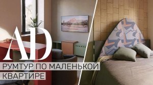 Румтур по квартире в доме 50-х годов, 48м² | AD Россия