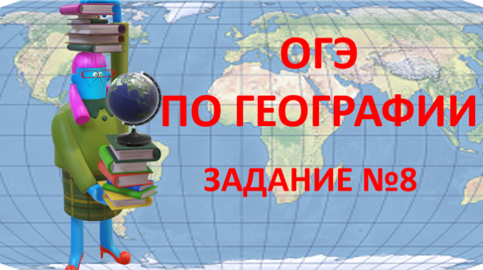 ОГЭ -2023  по географии. Задание №8.