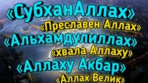 ✔Зикр Аллаху Акбар,Субханаллах,Алхамдулиллах.Dzikhr Allahu Akbar Alhamdulillah Subhanallah
