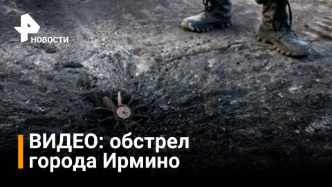 Город Ирмино в ЛНР оказался под мощным обстрелом ВСУ / Новости РЕН