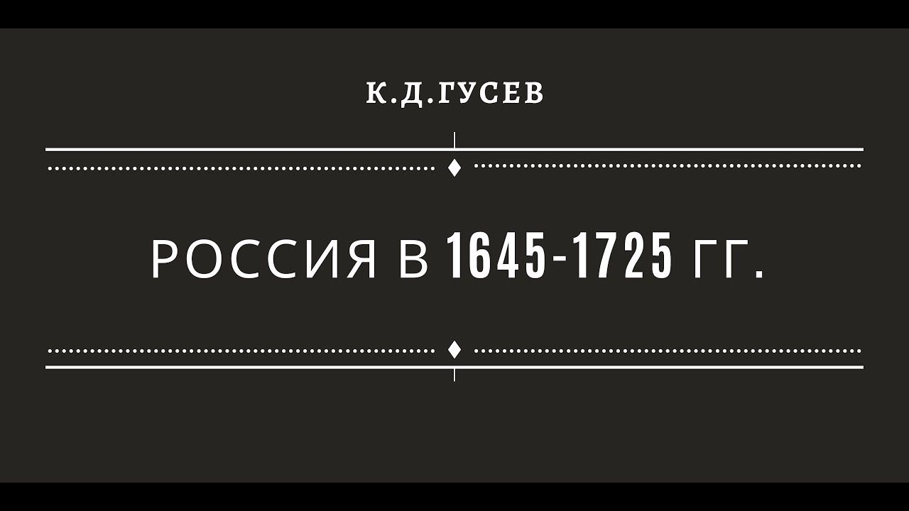 Россия в 1645-1725 смотреть онлайн