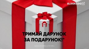 Тримай Дарунок за Подарунок. Eldorado Новий Рік 2020