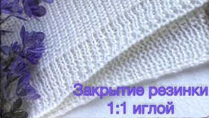 Закрытие резинки 1 на 1 иглой. Мини мастер-класс