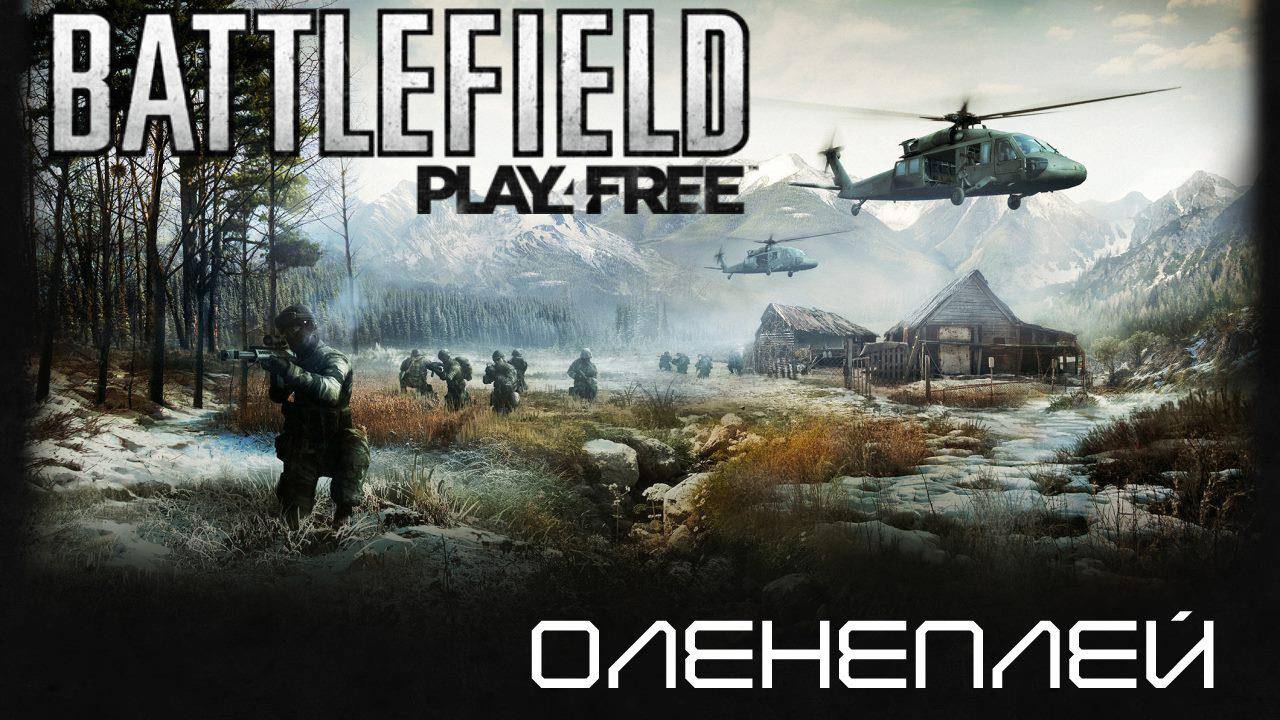 Убиваю ВРАЖКОВ и время в Battlefield: Play4Free