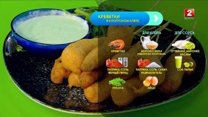 Креветки в кукурузном кляре! Вадим Парханович - шеф-повар!