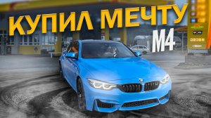 КУПИЛ МЕЧТУ | BMW M4