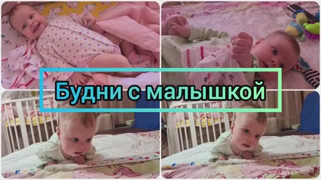 День с малышкой! Утренние процедуры! Играем с малышкой!
