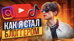 КАК Я СТАЛ БЛОГГЕРОМ?! | МОЙ ПУТЬ