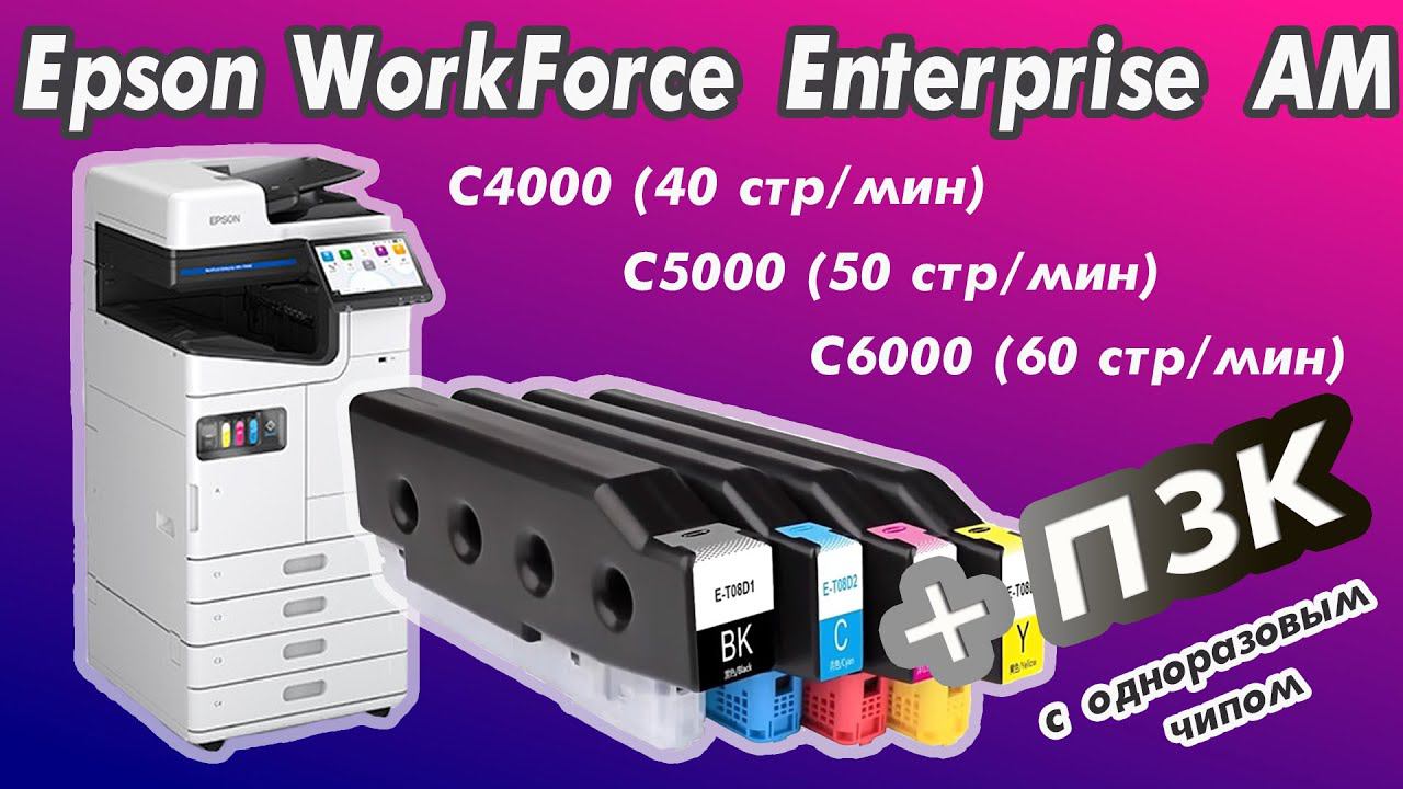 Epson WorkForce Enterprise AM-C4000/C5000/C6000 + ПЗК с одноразовым чипом