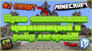 #2 CivCraft на VimeWorld | Путь становления цивилизацией! + Рейды лагерей!