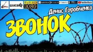 Д.Горобченко - Звонок