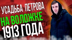 Попали на заброшенную усадьбу Петрова