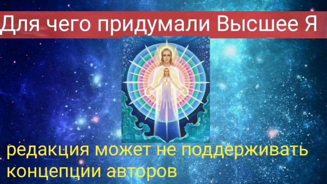 Для чего придумали Высшее Я - Валерия Кольцова , читала Надежда Куделькина