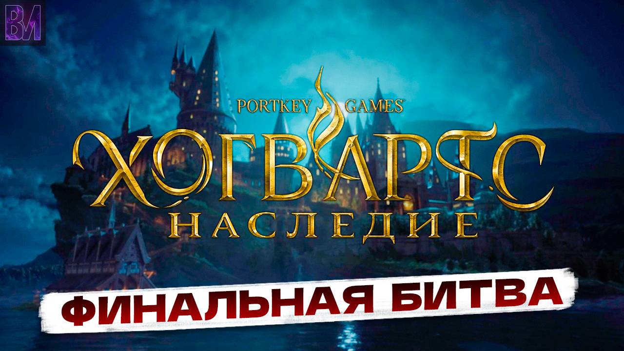 Hogwarts Legacy | Финальная битва | Игрофильм #16