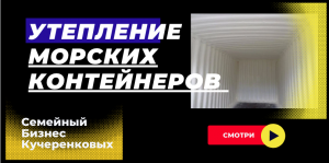 ♯Утепление морских контейнеров 20/40/45 футов