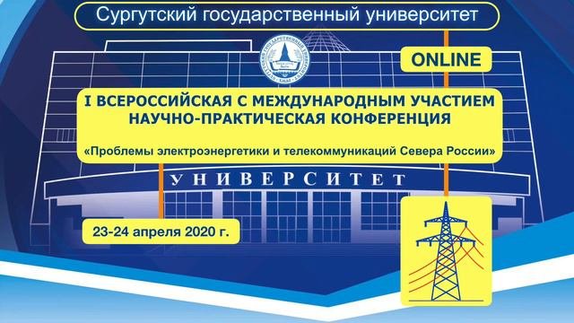 ПРОБЛЕМЫ ЭЛЕКТРОЭНЕРГЕТИКИ И ТЕЛЕКОММУНИКАЦИЙ СЕВЕРА РОССИИ — 2020. СБОРНИК ТРУДОВ