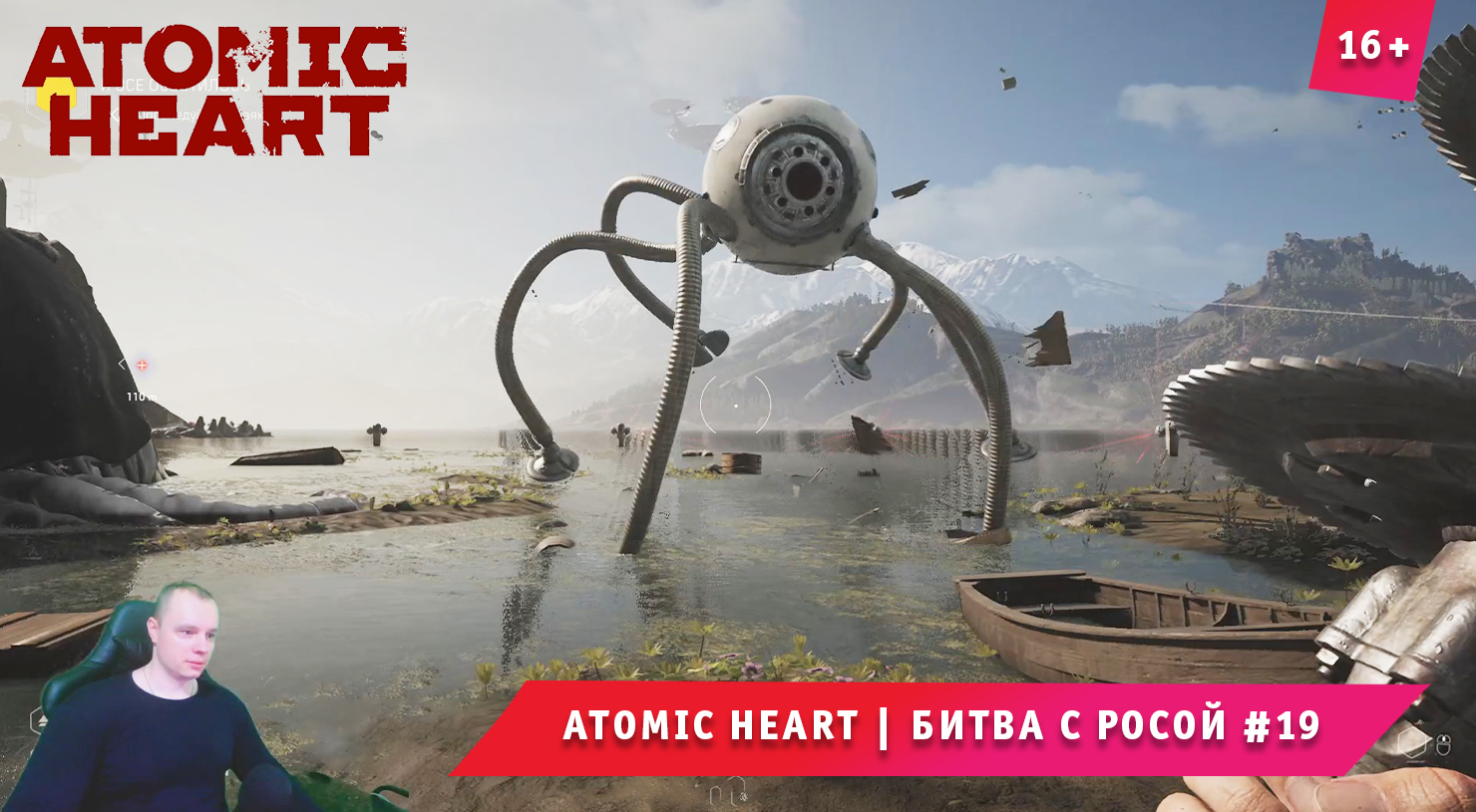 Atomic Heart ➤ Атомное Сердце ➤ Битва с Росой #19 ➤ Прохождение игры Атомик Харт. 16+