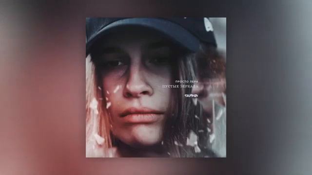 просто Лера - Пустые зеркала (трек) смотреть онлайн