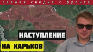 Россия начала наступление на Харьков. За первые часы освобождено более 10 населенных пунктов